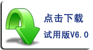 請點擊鏈接下載V6.0試用版 請點擊鏈接下載V6.0試用版